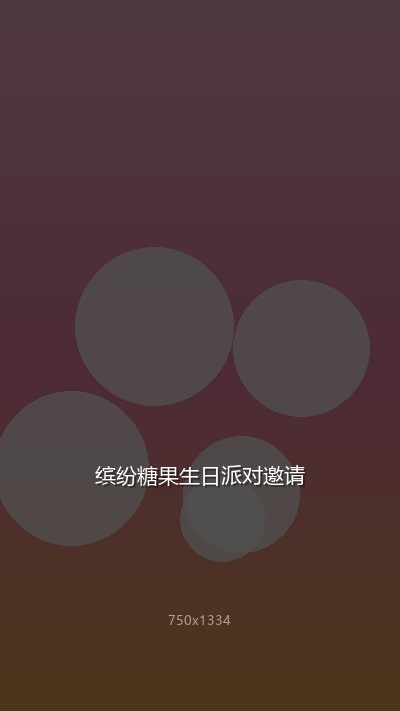 缤纷糖果生日派对邀请